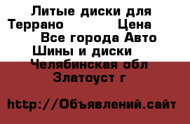 Литые диски для Террано 8Jx15H2 › Цена ­ 5 000 - Все города Авто » Шины и диски   . Челябинская обл.,Златоуст г.